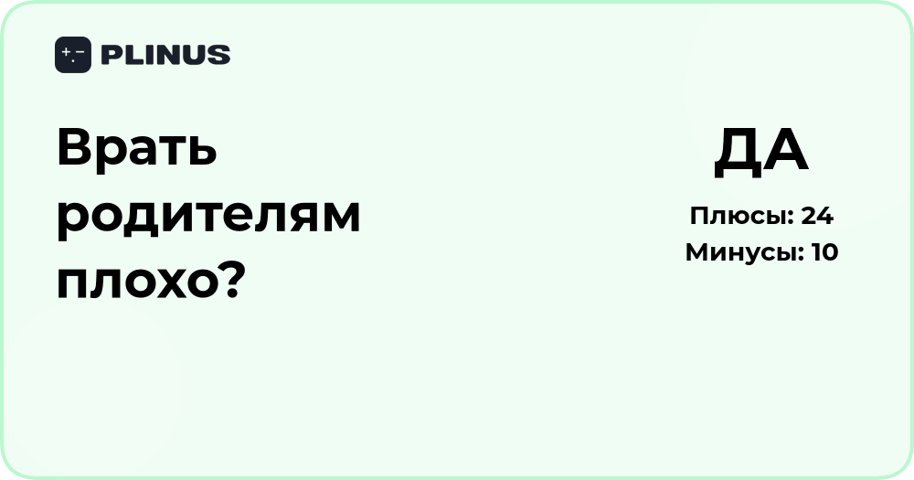 Врать родителям плохо? Анализ моральной и эмоциональной стороны