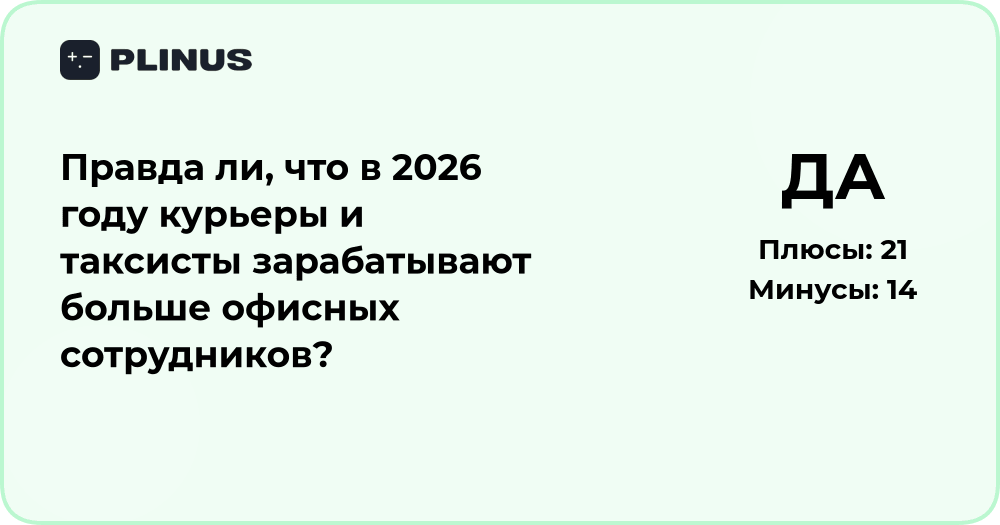 Зарабатывают ли курьеры и таксисты больше офисных сотрудников в 2026 году?