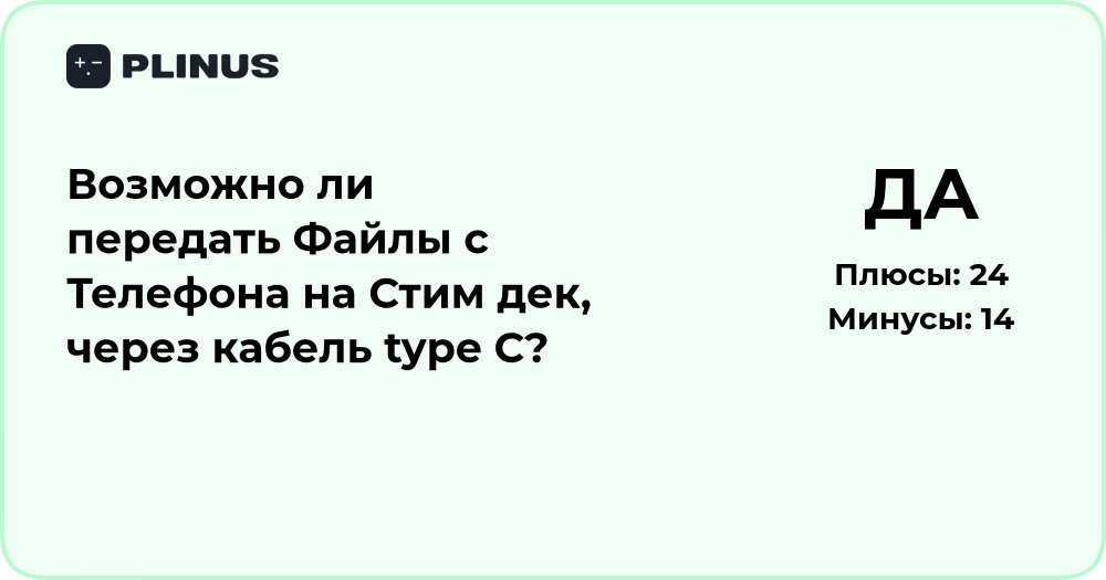 Можно ли передать файлы с телефона на Steam Deck через Type-C кабель?