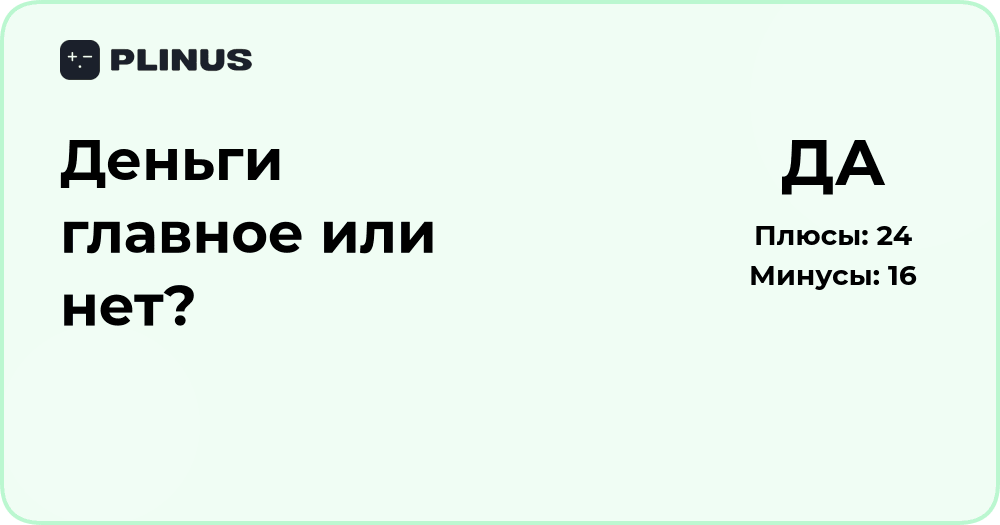 Деньги главное или нет? Анализ ценностей и жизненных приоритетов