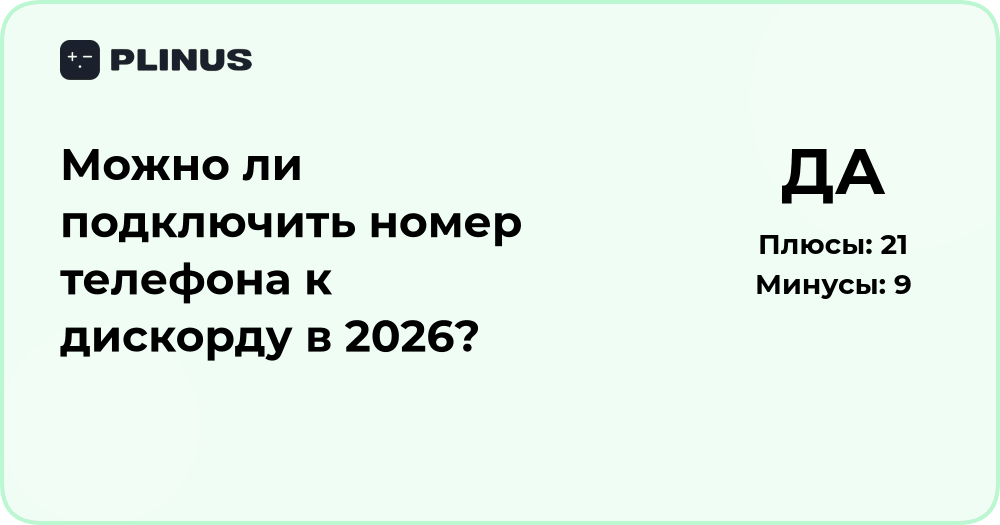 Можно ли подключить номер телефона к Дискорду в 2026 году?