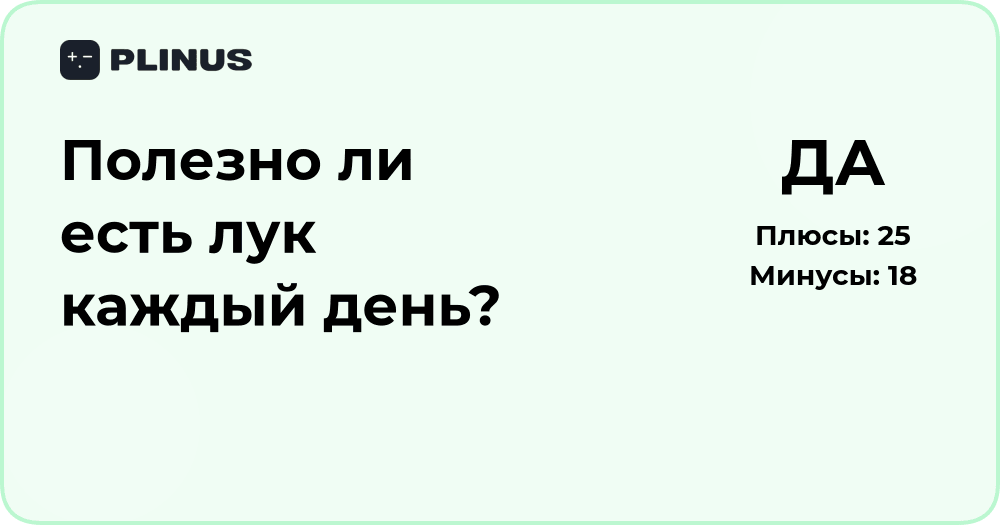 Полезно ли есть лук каждый день? Анализ пользы и рисков