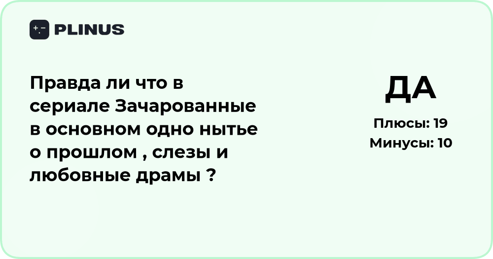 Правда ли, что в сериале «Зачарованные» только нытьё и драмы?