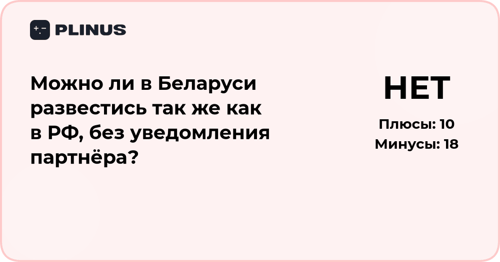 Можно ли развестись в Беларуси без уведомления партнёра — анализ процедуры