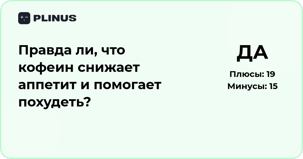 Правда ли, что кофеин снижает аппетит и помогает похудеть?