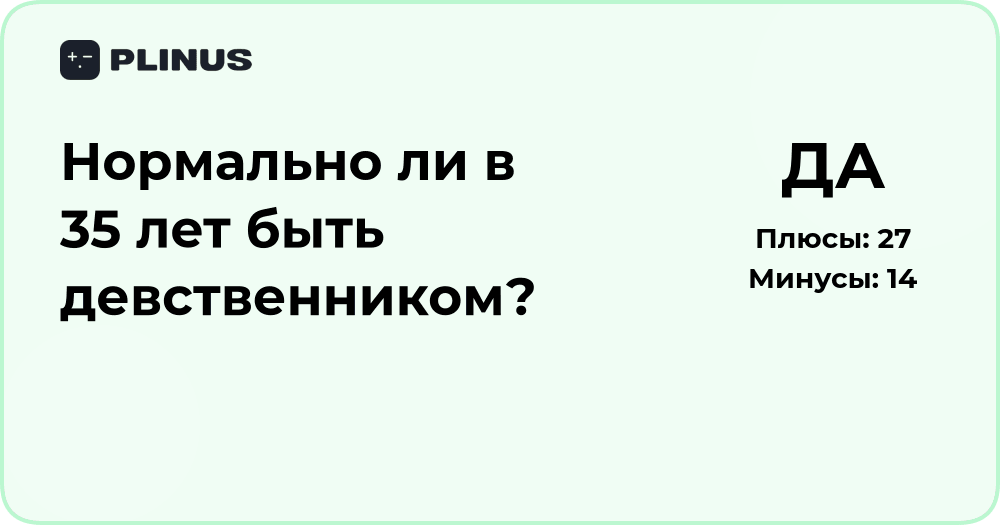 Нормально ли в 35 лет быть девственником? Анализ и мнение экспертов