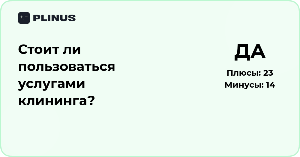 Стоит ли пользоваться услугами клининга? Плюсы и минусы решения