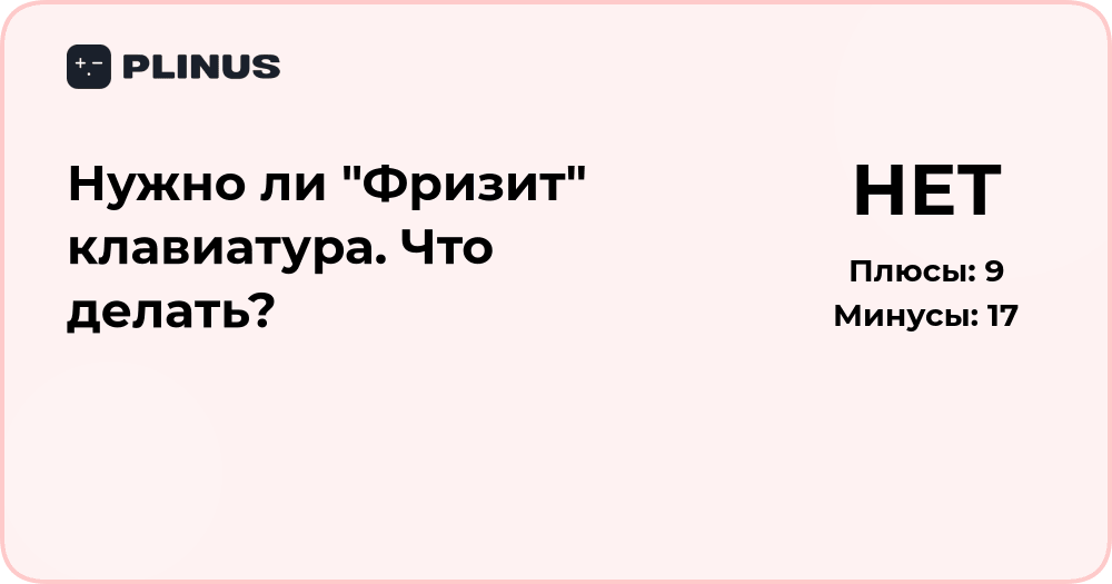 Фризит клавиатура: почему это происходит и что делать