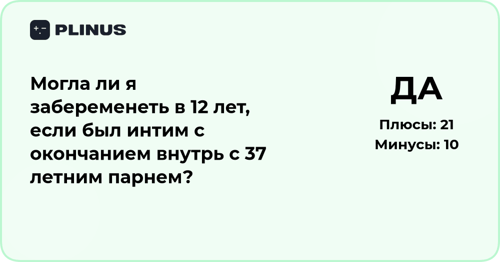 Могла ли я забеременеть в 12 лет: анализ ситуации и рисков