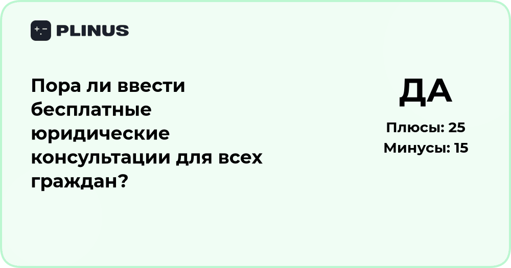 Пора ли ввести бесплатные юридические консультации для всех?