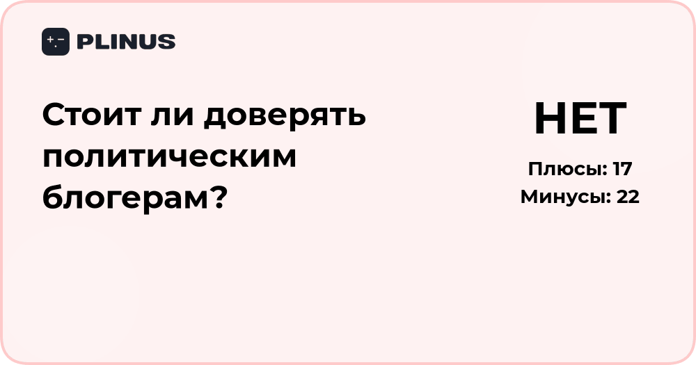 Стоит ли доверять политическим блогерам? Анализ аргументов и рисков