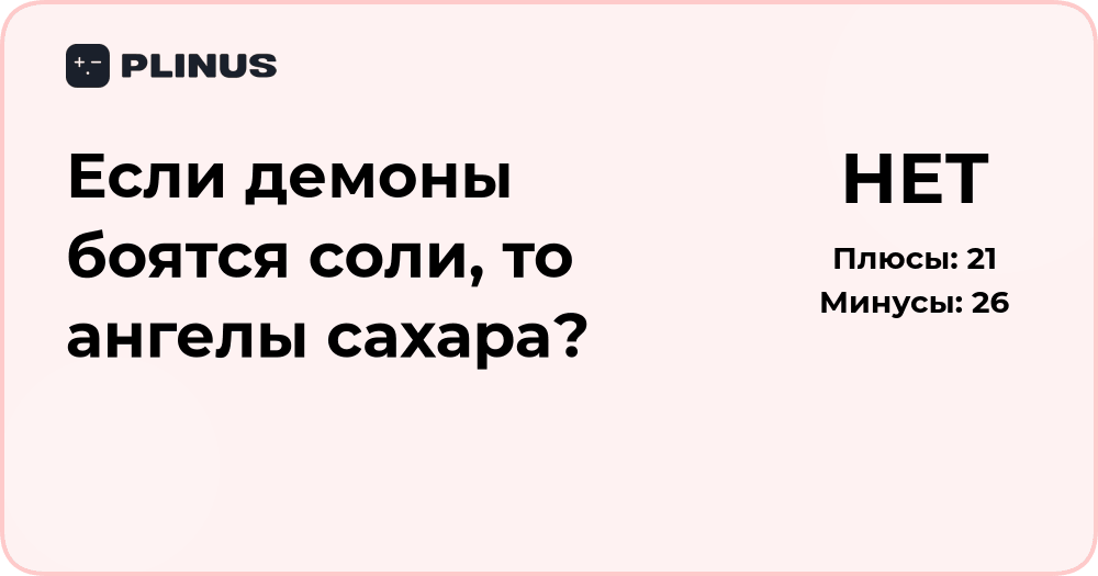 Если демоны боятся соли, то ангелы сахара? Анализ смысла вопроса