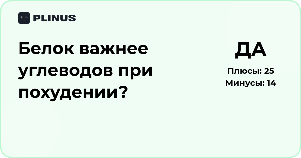 Белок важнее углеводов при похудении? Разбор и выводы анализа