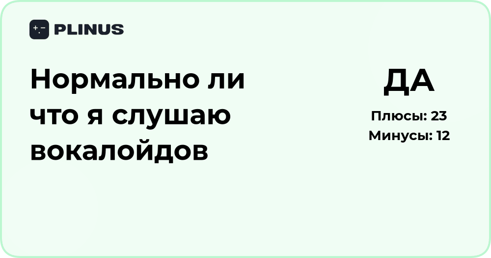 Нормально ли, что я слушаю вокалойдов? Разбор и анализ