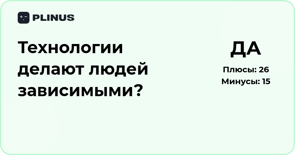 Делают ли технологии людей зависимыми? Анализ влияния и последствий