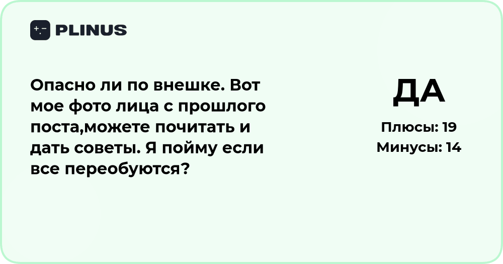 Опасно ли по внешке? Анализ восприятия внешности и советы