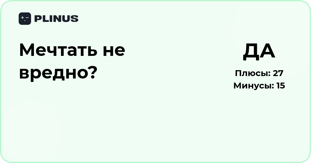 Мечтать не вредно? Анализ пользы и рисков мечтаний