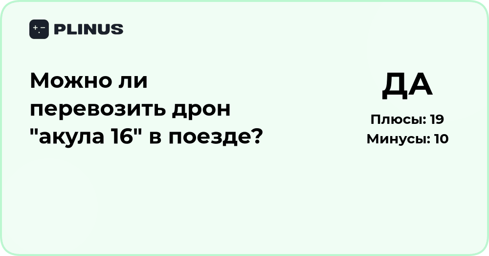 Можно ли перевозить дрон «Акула 16» в поезде? Подробный анализ