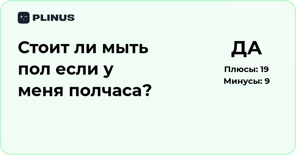 Стоит ли мыть пол, если у меня полчаса? Анализ рационального решения