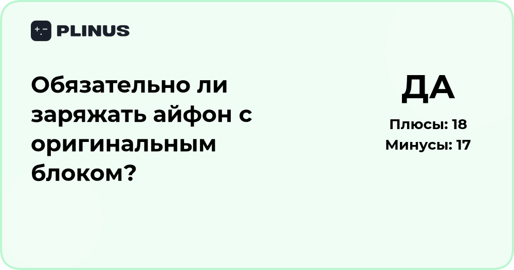 Обязательно ли заряжать айфон с оригинальным блоком? Разбор и советы