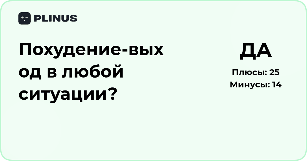 Похудение — выход в любой ситуации? Анализ и выводы
