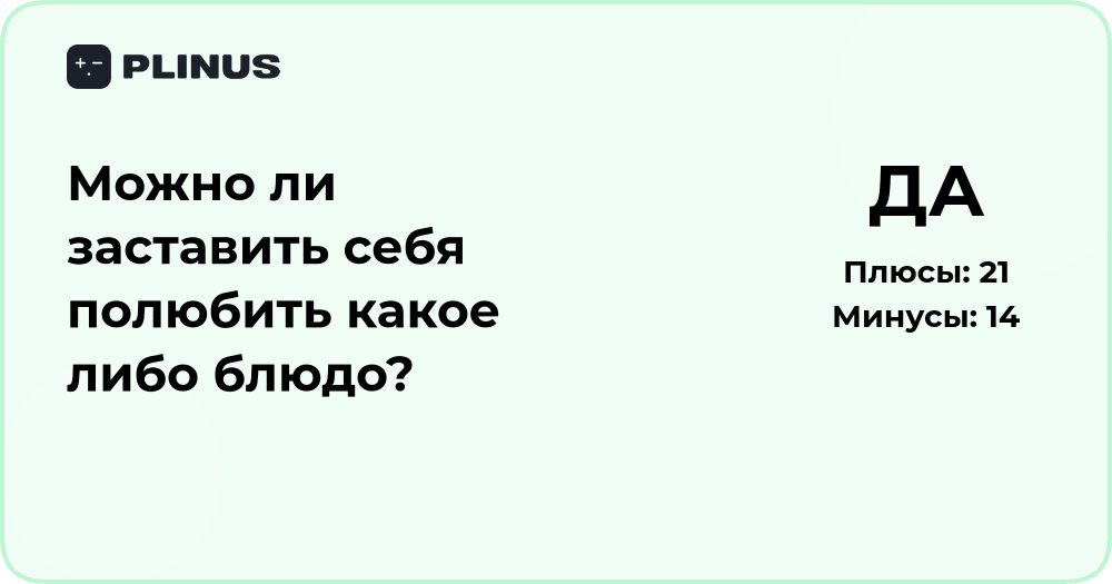 Можно ли заставить себя полюбить блюдо? Анализ восприятия вкуса
