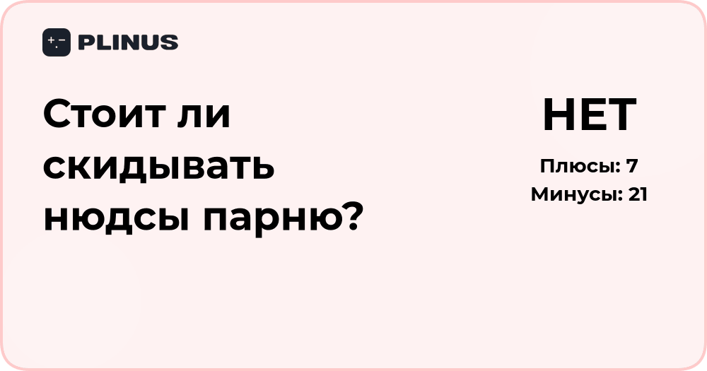 Стоит ли скидывать нюдсы парню? Разбор рисков и последствий