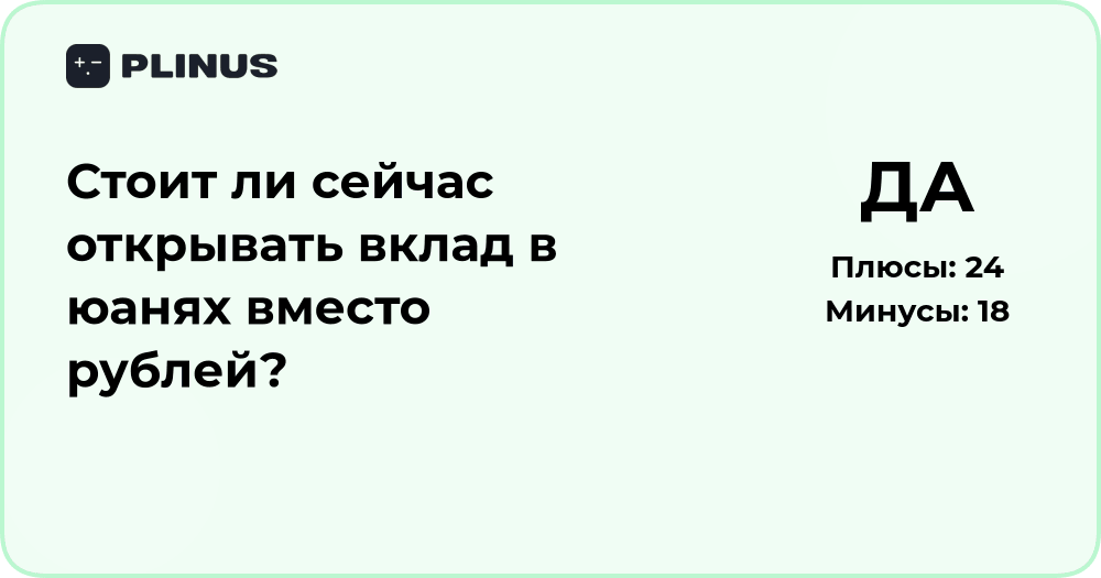 Стоит ли открывать вклад в юанях вместо рублей? Анализ выгоды и рисков