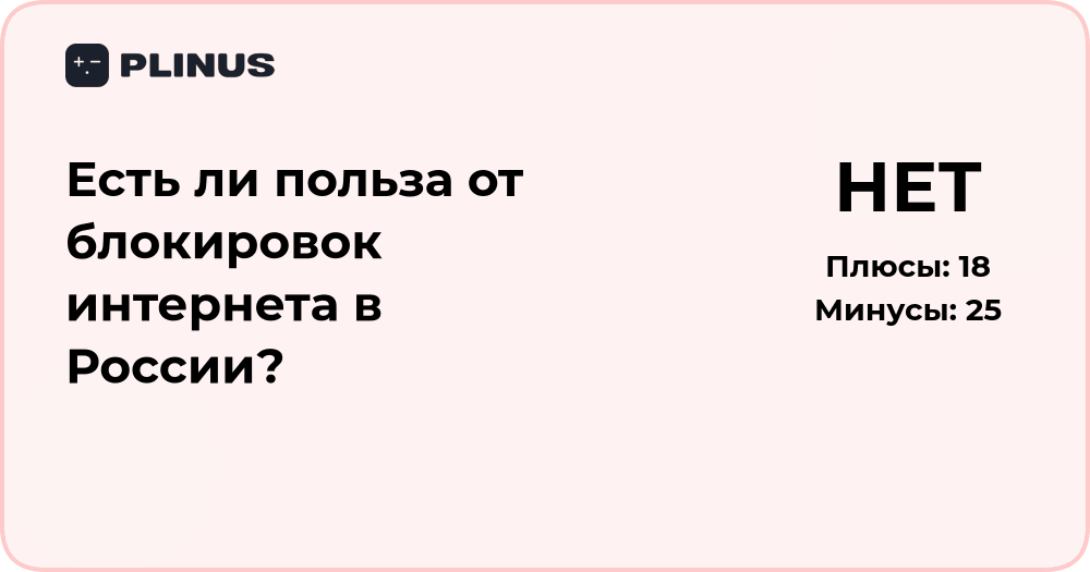 Есть ли польза от блокировок интернета в России? Анализ последствий