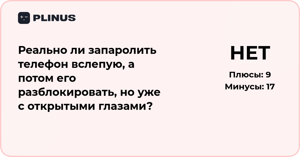Реально ли запаролить телефон вслепую и разблокировать с открытыми глазами