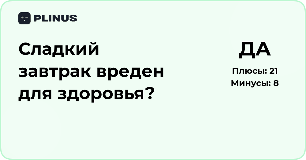 Сладкий завтрак вреден для здоровья? Анализ и выводы экспертов