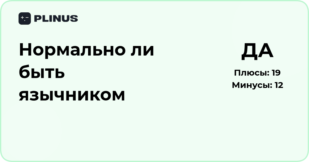 Нормально ли быть язычником? Анализ взглядов и мнений