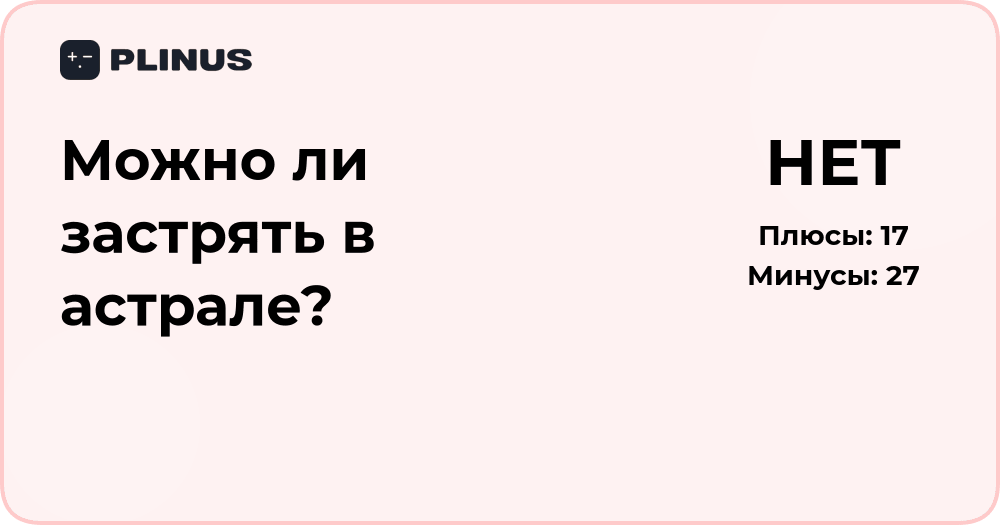 Можно ли застрять в астрале? Анализ мифа и реальных рисков