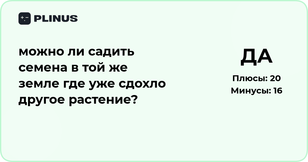 Можно ли садить семена в той же земле, где погибло растение?