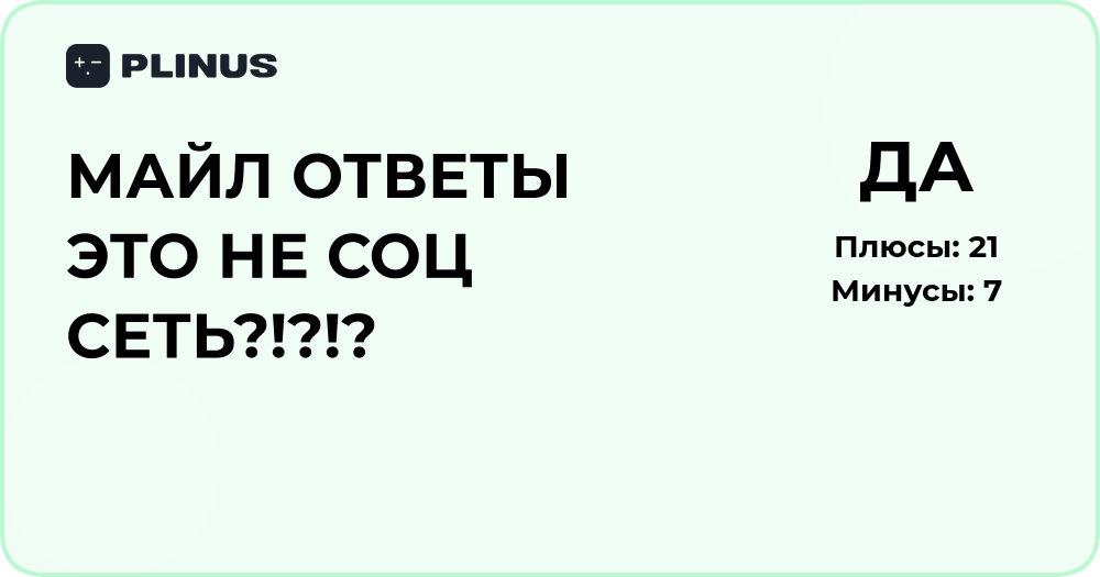 Mail Ответы — это социальная сеть или нет? Анализ и разбор сути