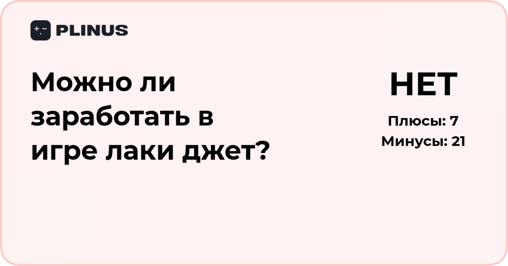 Можно ли заработать в игре Лаки Джет? Разбор и анализ шансов