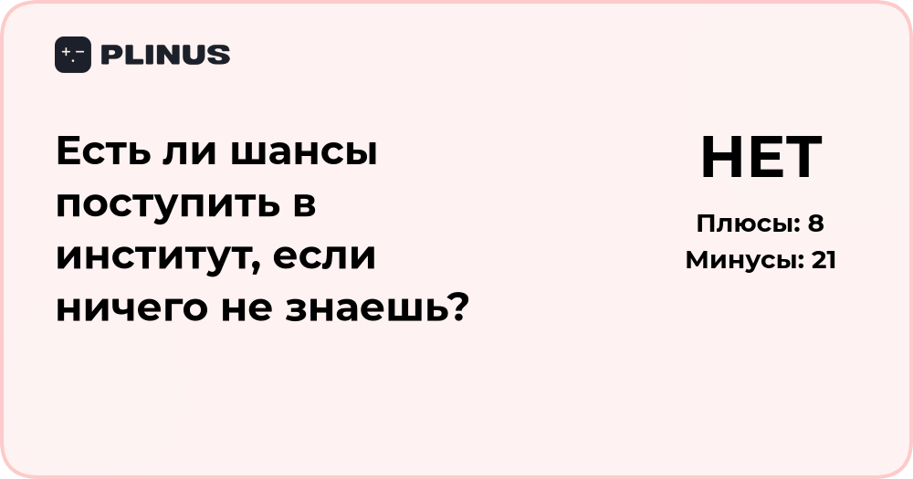 Есть ли шансы поступить в институт, если ничего не знаешь? Анализ