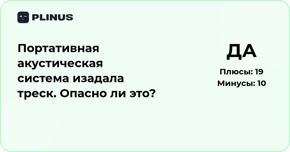 Портативная колонка издает треск: опасно ли это и что делать