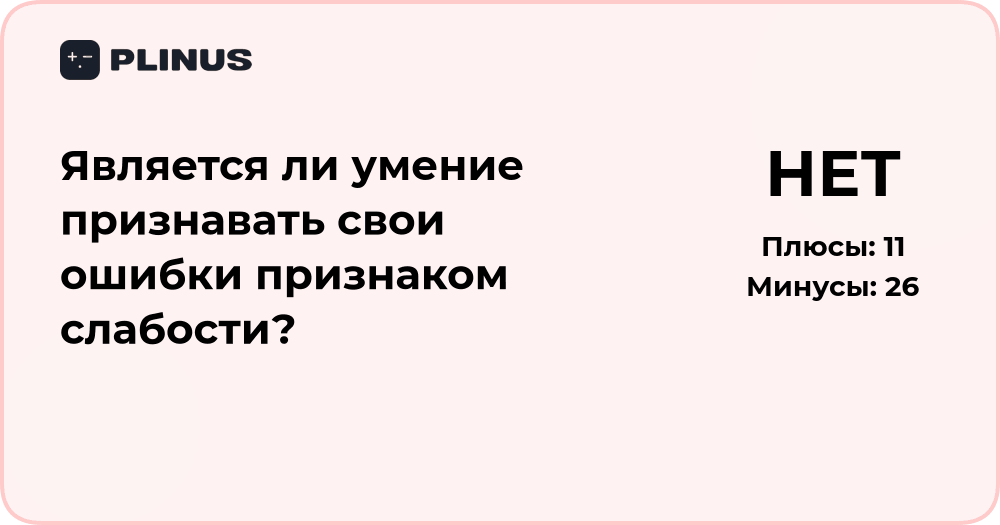 Является ли умение признавать свои ошибки признаком слабости?