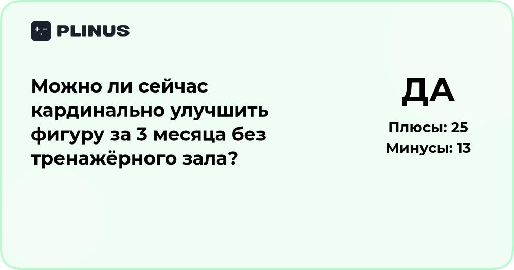 Можно ли улучшить фигуру за 3 месяца без зала: анализ возможностей