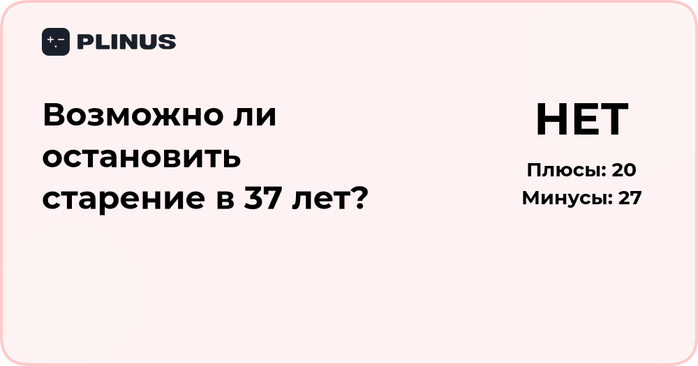 Возможно ли остановить старение в 37 лет? Анализ и выводы