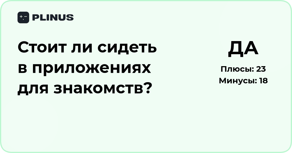 Стоит ли сидеть в приложениях для знакомств? Анализ плюсов и минусов