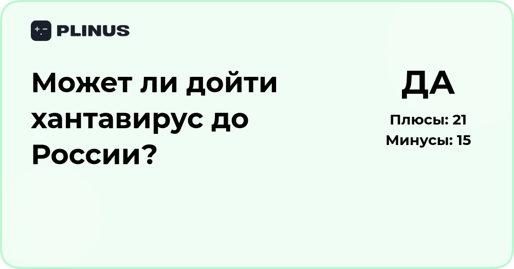 Может ли дойти хантавирус до России? Анализ и прогноз