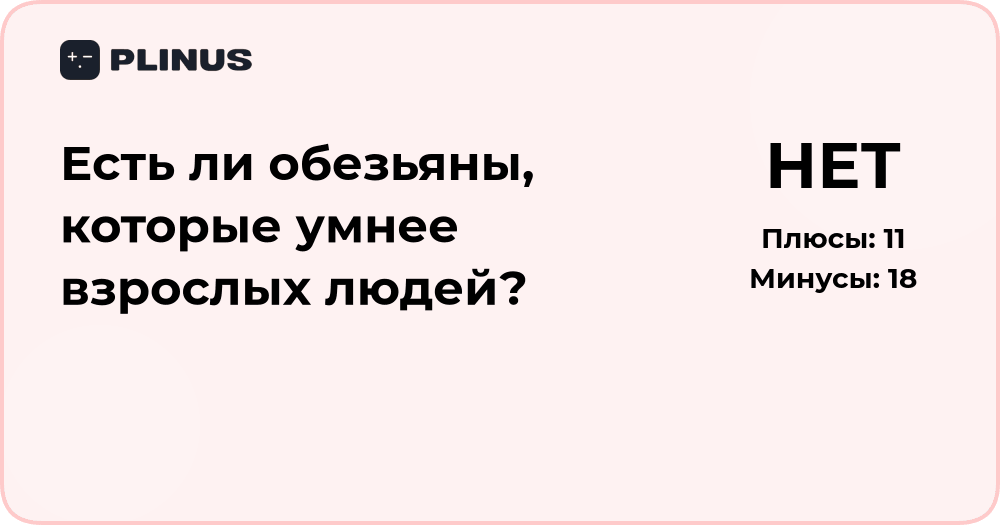 Есть ли обезьяны, умнее взрослых людей? Научный анализ вопроса