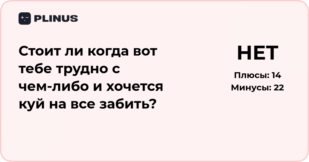 Стоит ли все бросить, когда трудно? Анализ решений и советов