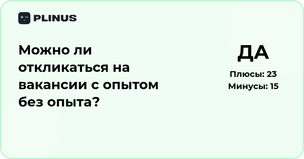 Можно ли откликаться на вакансии с опытом без опыта? Анализ решения