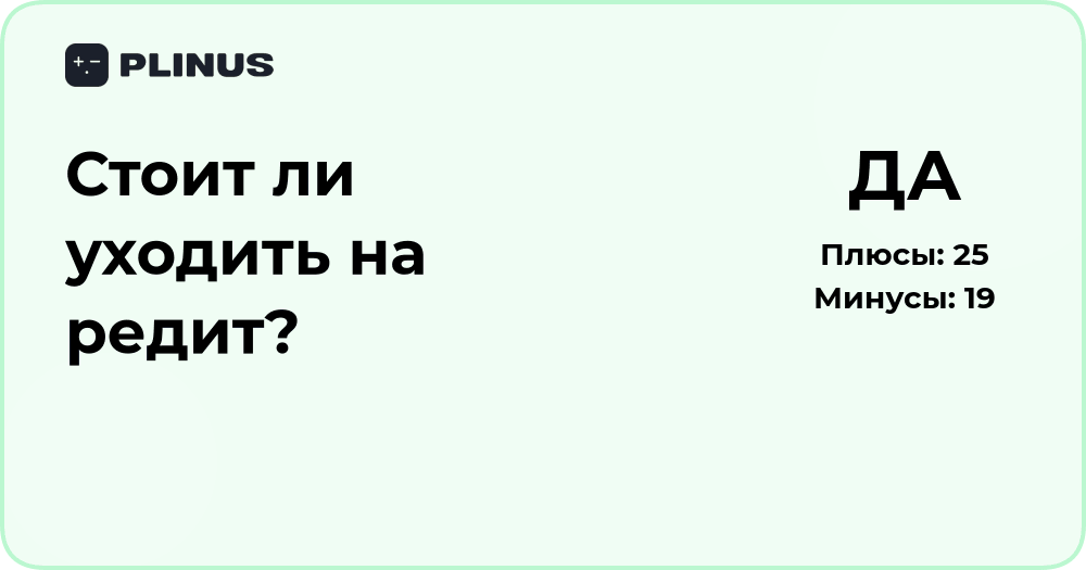 Стоит ли уходить на реддит? Подробный анализ решения