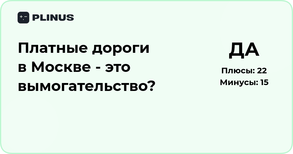 Платные дороги в Москве — вымогательство или необходимость? Анализ