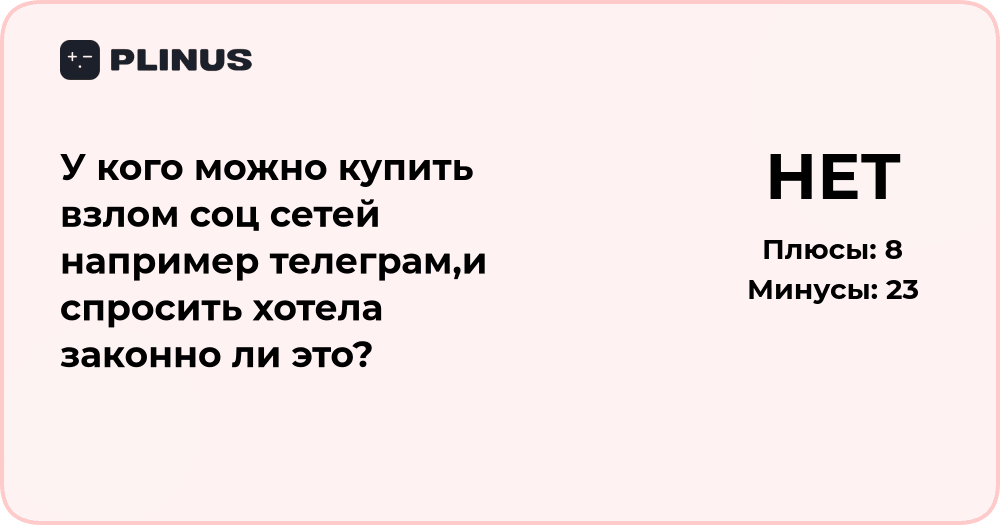 Законно ли покупать услуги взлома соцсетей, например Telegram?
