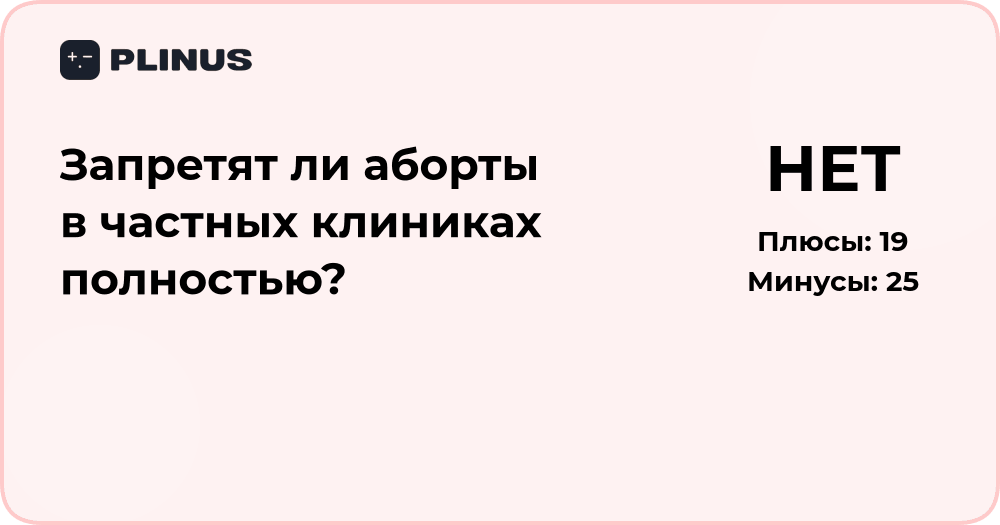 Запретят ли аборты в частных клиниках? Анализ возможных последствий
